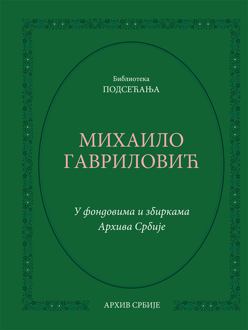 Михаило Гавриловић. У фондовима и збиркама Архива Србије